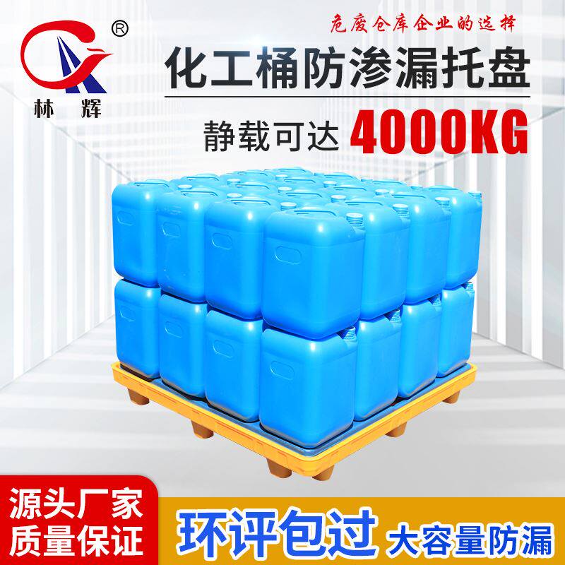 塑料防渗漏托盘 危废单两四桶防漏机油桶防漏堆码桶化学品防渗漏