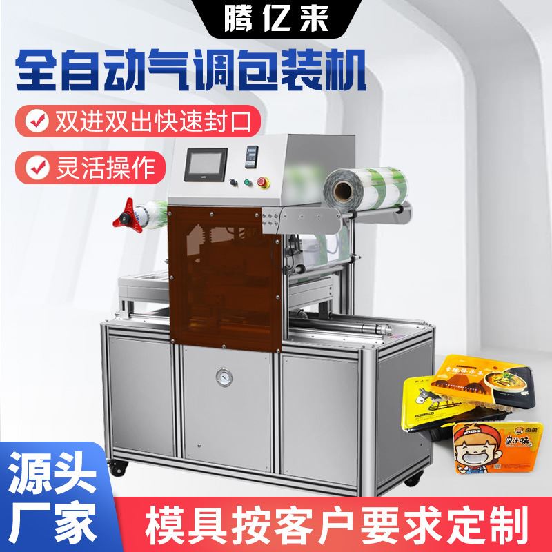 全自动立式双进双出食物外卖餐盒气调锁鲜卷膜封口机保鲜充氮商用