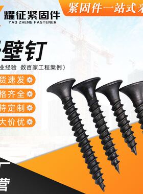 高强度黑鳞干壁钉 外贸1022A黑色磷化十字沉头自攻钉镀白锌干壁钉