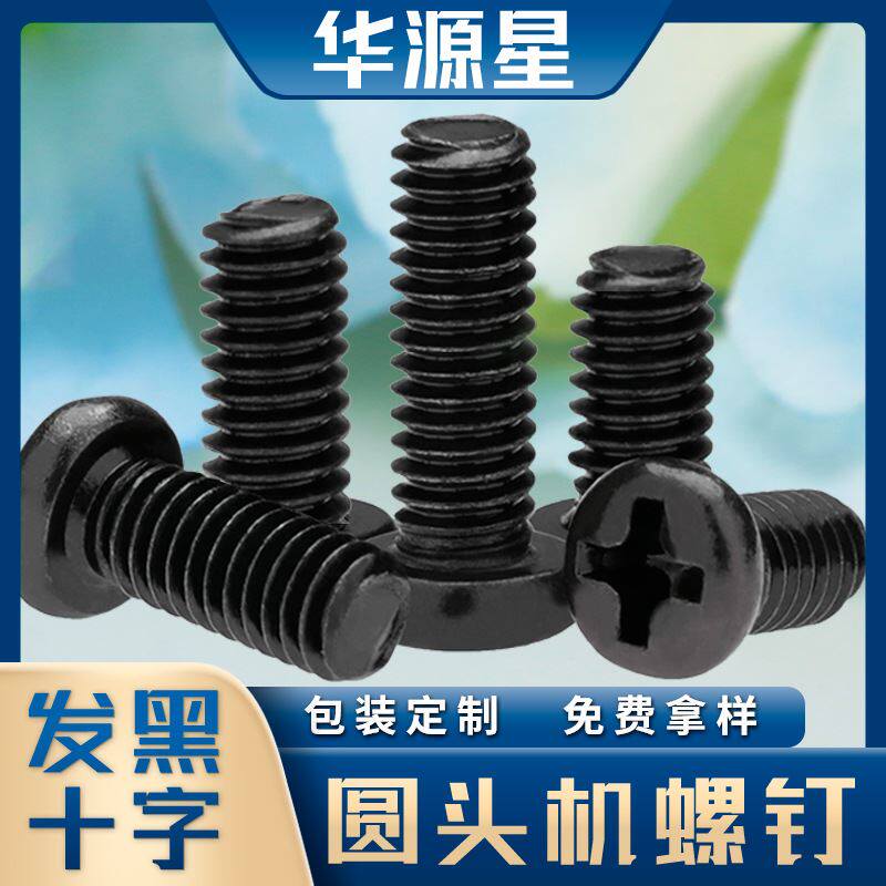 pm镀黑色眼镜螺丝十字槽圆头螺钉微型盘头螺丝钉m1/m2/m3/m4/m5