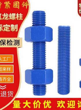 特氟龙螺栓A193 B7B16L7特氟龙牙条全牙全螺纹螺柱特氟龙双头螺栓