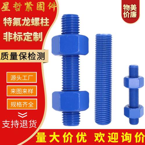 特氟龙螺栓A193 B7B16L7特氟龙牙条全牙全螺纹螺柱特氟龙双头螺栓