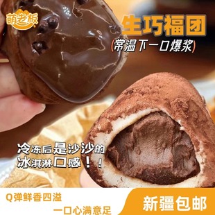 萌老板 生巧福团【新疆包邮】爆浆纯脂熔岩巧克力团子解馋零食