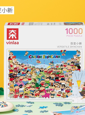 VINLAA蜡笔小新全家福正版拼图成人版1000片治愈减压解闷儿童玩具