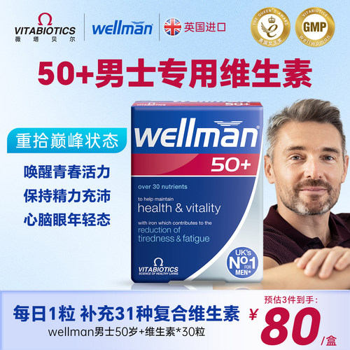 复合维生素wellman50岁增强免疫