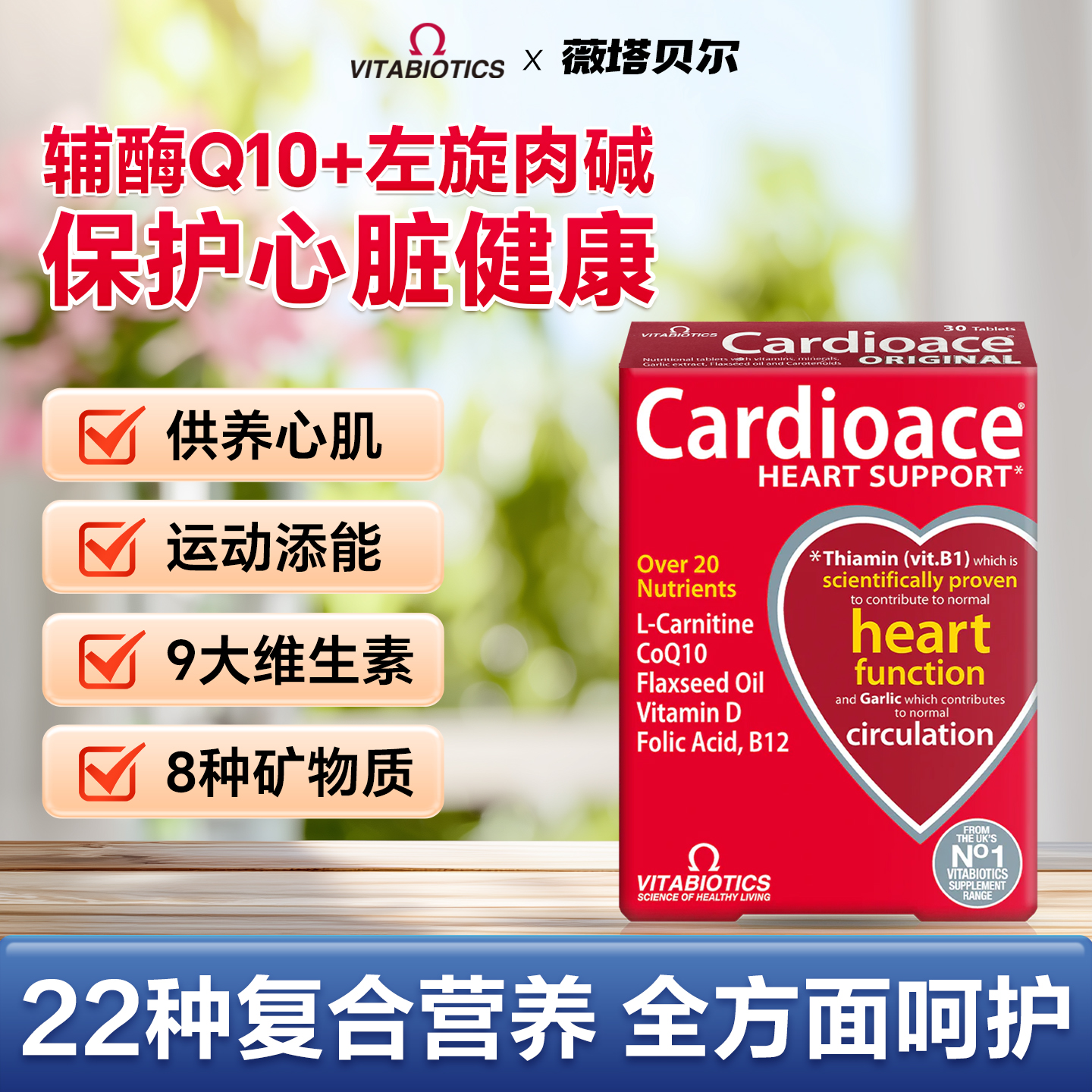 VITABIOTICS食品辅酶Q10