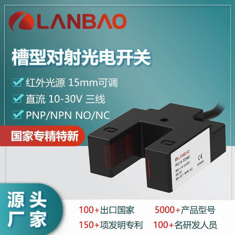 兰宝U槽型开关PU15-TDNONPN常开15mm可调红外LED光电对射传感器,基础建材,勾缝剂,淘宝优惠券,粉丝福利购,淘宝优惠卷
