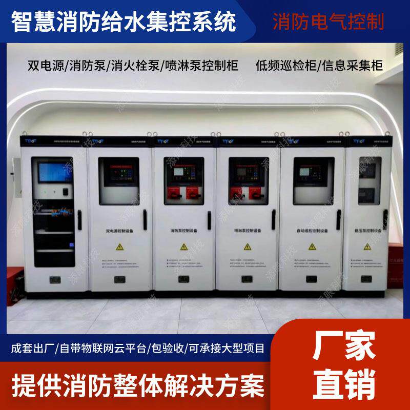 物联网消防给水集控系统智慧物联网云平台远程监控消防泵控制柜