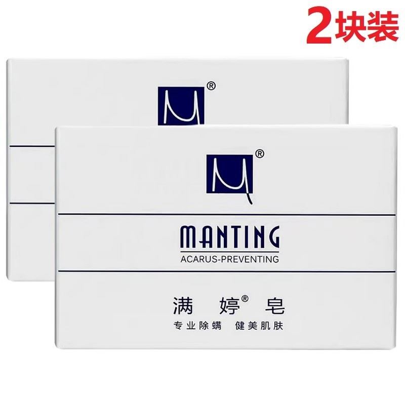 满婷除螨皂女男士去螨虫香皂100g*2洗澡洗脸洗手沐浴肥皂家庭装