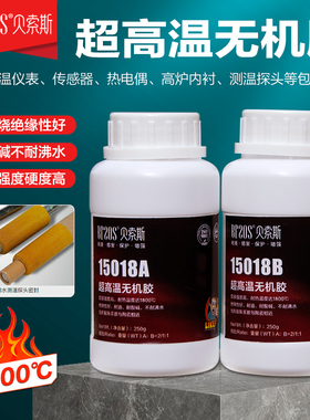 超高温无机胶水1800度耐老化酸碱绝缘阻燃陶瓷胶粘剂钢水探头密封