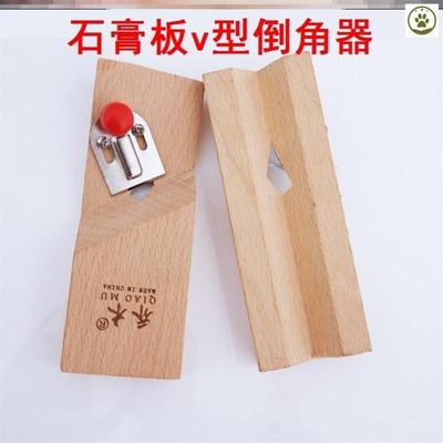 石膏板v型倒角器木工45度修斜边手工聚酯纤维吸音板倒角刨子工具