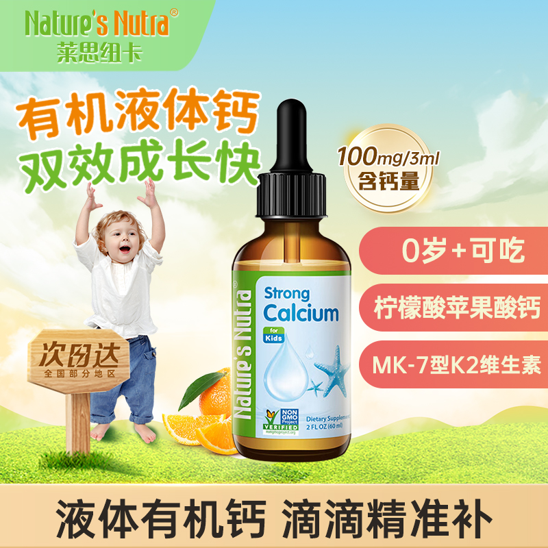 美国莱思纽卡婴幼儿液体钙60ml