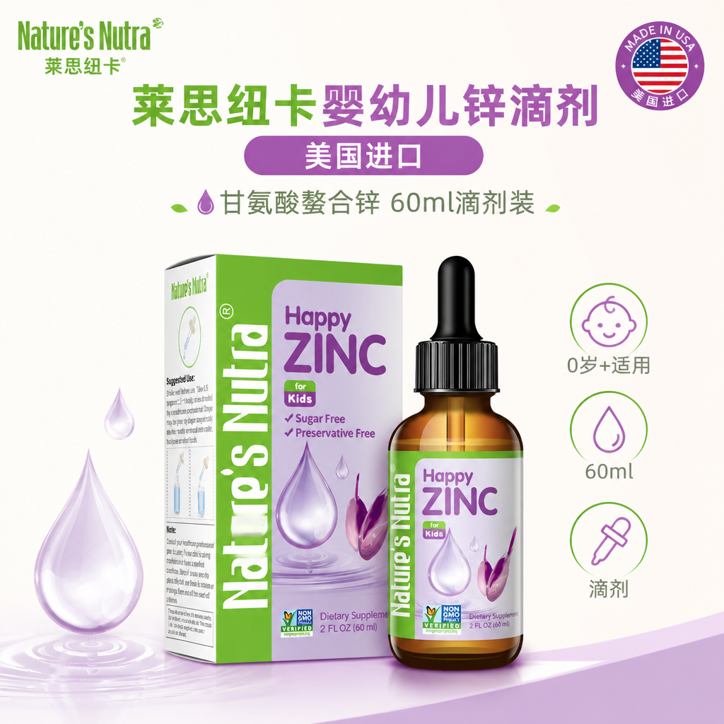 莱思纽卡婴幼儿锌滴剂60ml 美国进口甘氨酸螯合锌儿童补锌