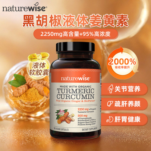 Naturewise姜黄素C3黑胡椒护关节