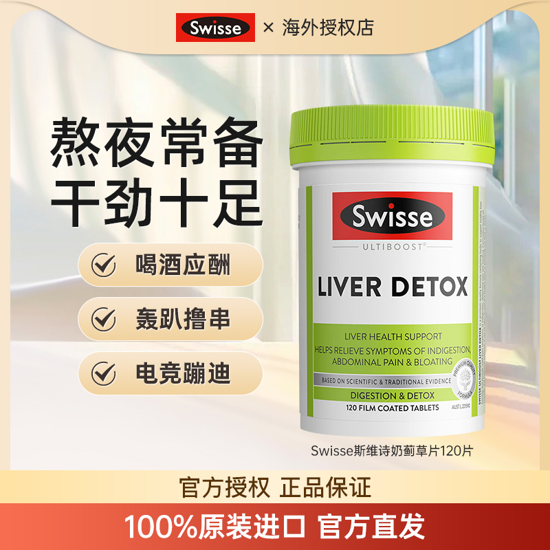 斯维诗奶蓟草护肝片Swisse