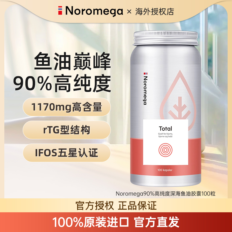 Noromega深海高纯度鱼油