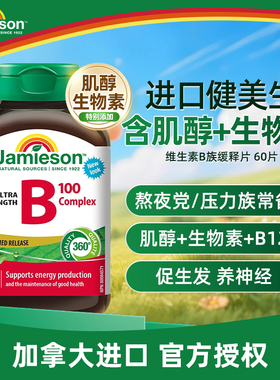 Jamieson健美生维生素B族肌醇提活力促代谢男女熬夜护肝进口正品