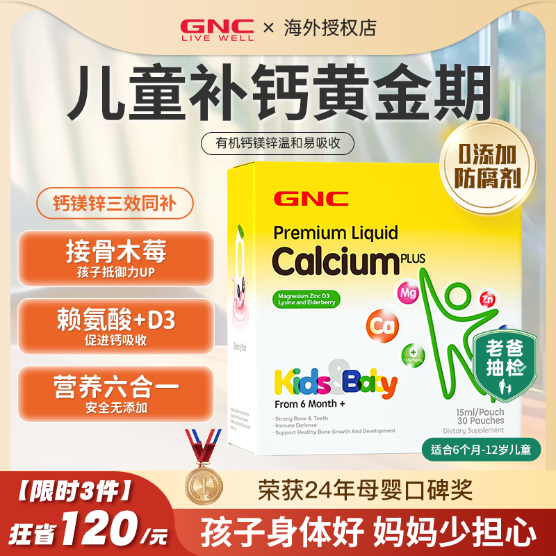 GNC儿童钙镁锌儿童营养包海盐钙