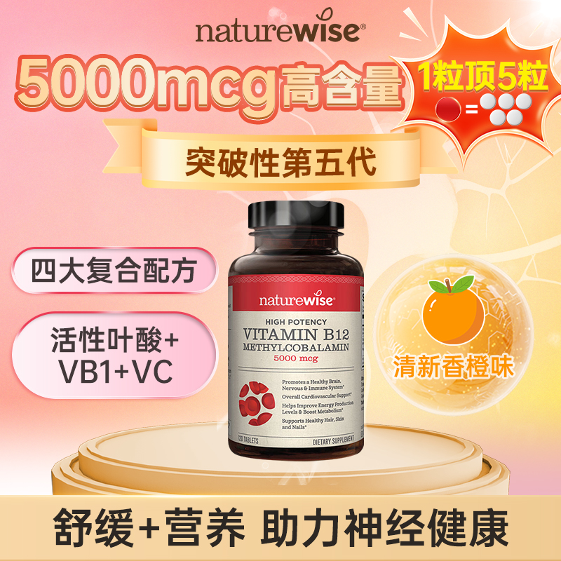 Naturewise橙丸甲钴胺维生素B12