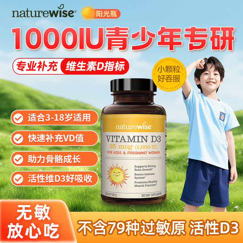 Naturewise维生素D31000IU活性