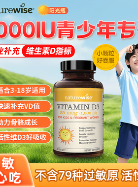 Naturewise维生素D3孕妇儿童青少年活性25羟基阳光瓶1000IU高吸收