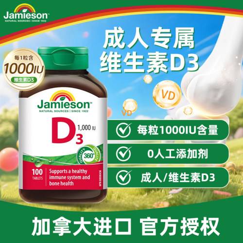 Jamieson健美生维生素D3阳光维D