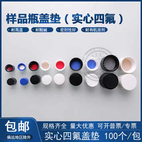包邮样品瓶盖 菌种瓶盖2/3/5/10/15/20-60ml配套PTFE/四氟硅胶垫