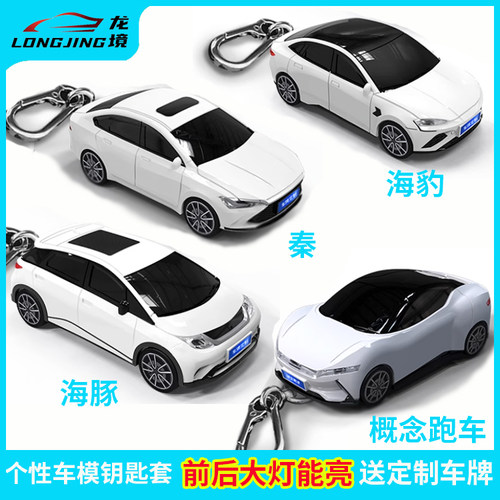 适用于比亚迪秦海豹海豚跑车钥匙套车模型个性钥匙包钥匙保护套壳