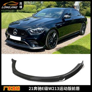 适用奔驰E级W213碳纤维前唇E260L E300L运动版前铲头唇下巴前风口