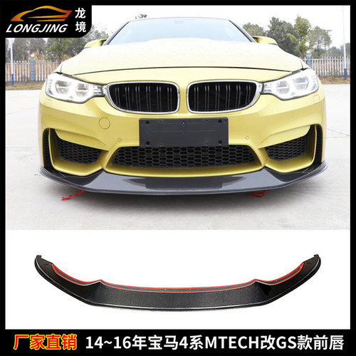 适用14~16年宝马4系前唇F32 MTECH改GS款前铲前杠下巴头唇前扰流