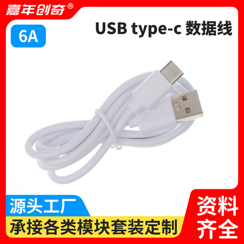 U S B-A to Type-C数据线Arduino ESP32开发板程序下载线6A充电线