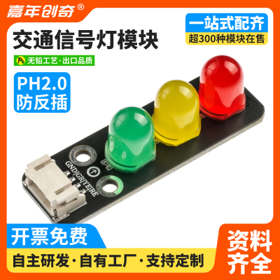 交通信号灯模块5V 红绿灯发光模块兼容适用ESP32树莓派Arduino