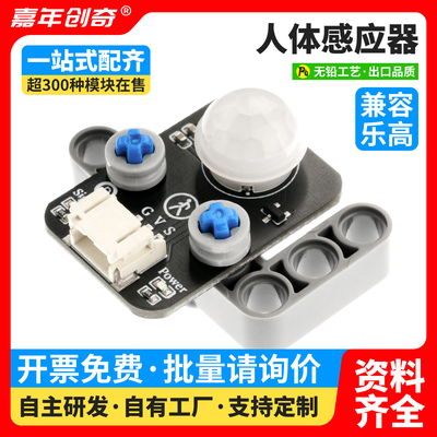 人体感应传感器红外热释电传感器适用Arduino编程套件兼容积木