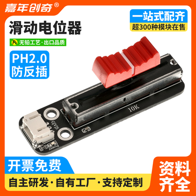 电子滑动电位器 滑调电位器模块 滑调可调电阻电位器模块积传感器