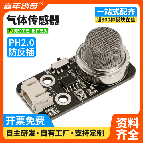 MQ-4气体传感器气体检测模块适用于Arduino电子编程套件PH2.0接口