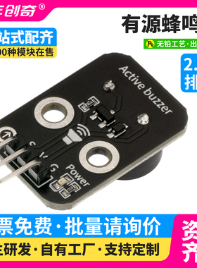 有源蜂鸣器模块提示音喇叭传感器适用Arduino编程套件兼容ESP32