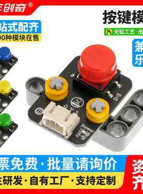 1位带帽大按键开关模块轻触点动按键Arduino编程套件兼容乐高积木