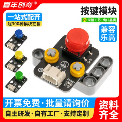 1位带帽大按键开关模块轻触点动按键Arduino编程套件兼容乐高积木