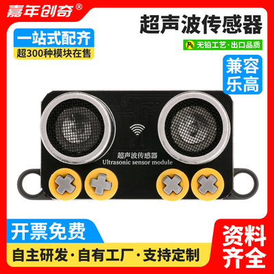 超声波传感器测距避障模块PH2.0接口兼容乐高积木Arduino编程套件