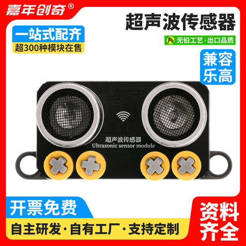 超声波传感器测距避障模块PH2.0接口兼容乐高积木Arduino编程套件