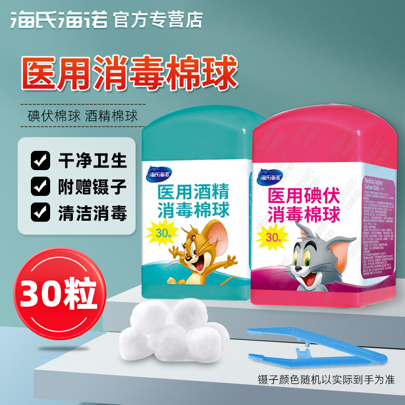 海氏海诺医用酒精棉球碘伏酒精棉球皮肤伤口杀菌消毒液棉花球正品