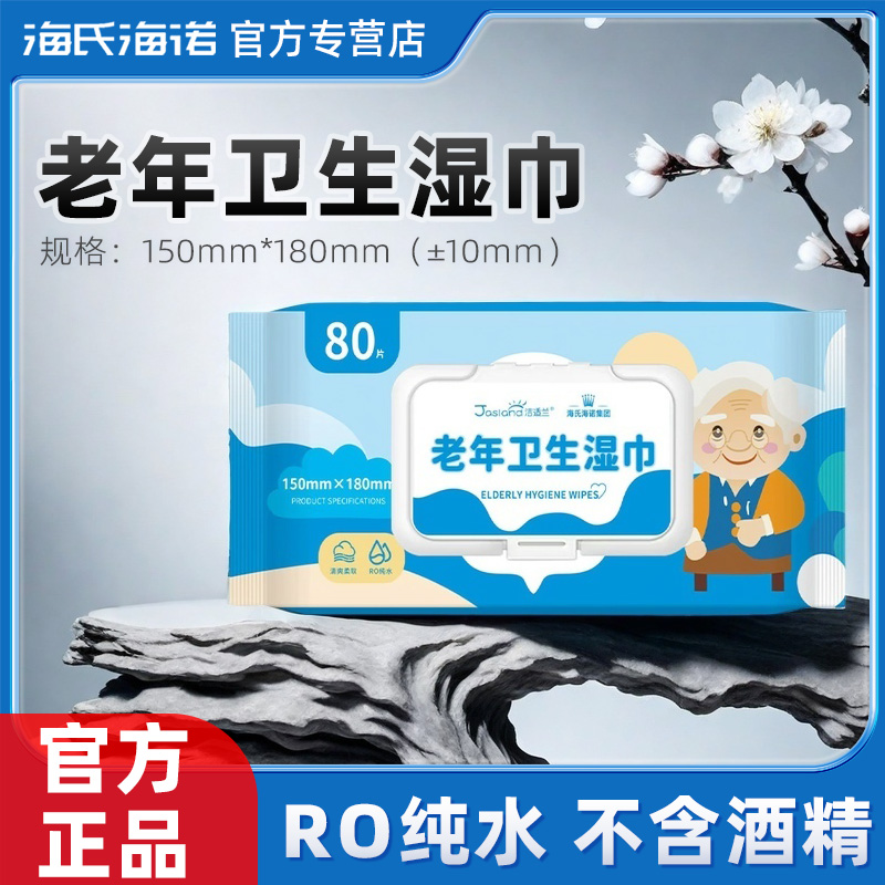 海氏海诺老年人护理湿巾卧床老人专用擦屁股擦身体皮肤清洁湿纸巾