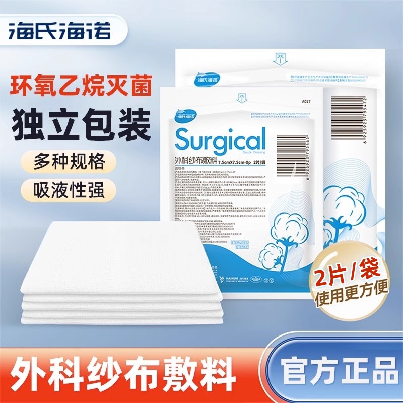 海氏海诺外科无菌纱布块纱布敷料一次性灭菌消毒包扎脱脂纱布块ZP