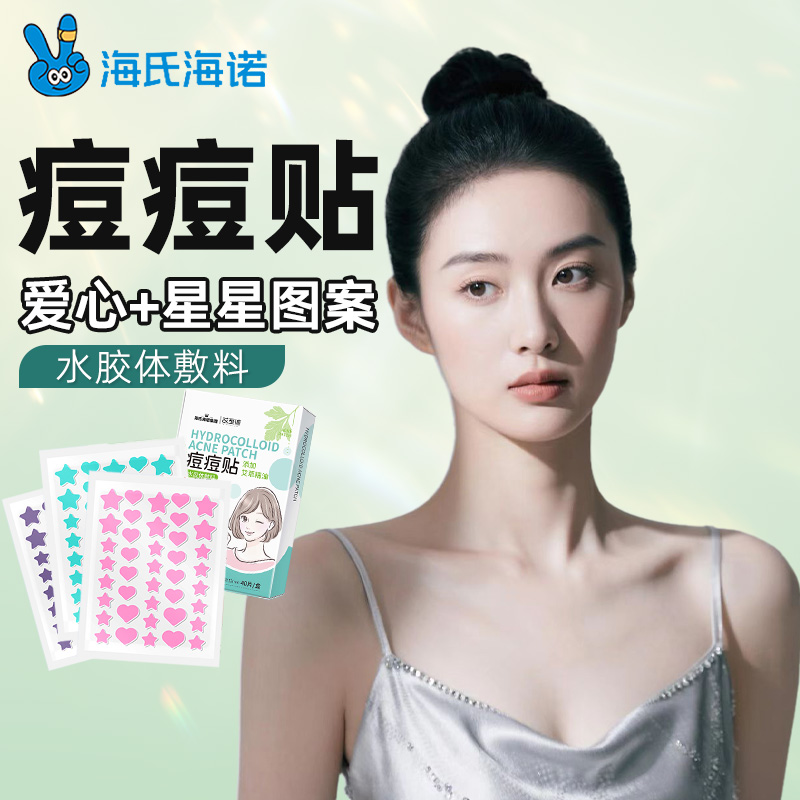 海氏海诺水胶体敷料痘痘贴物理吸附多种规格尺寸添加艾草精华正品