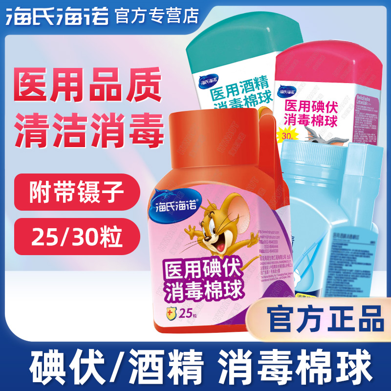 海氏海诺医用碘伏消毒棉球皮肤消毒一次性家用医用酒精棉球正品