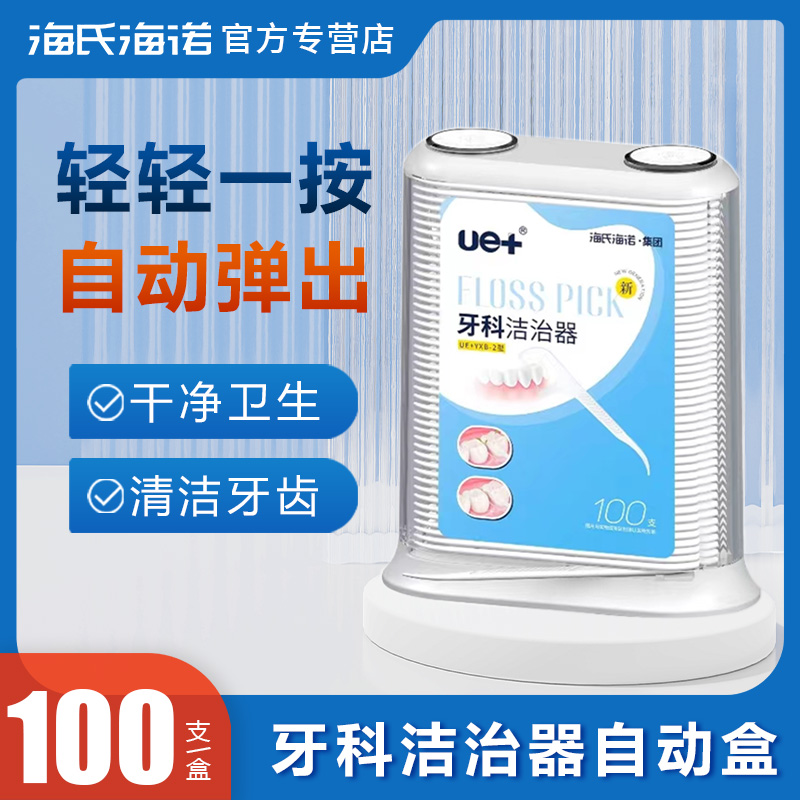 海氏海诺自动盒牙线棒牙签线家庭装家用剔牙线收纳盒牙科洁治器