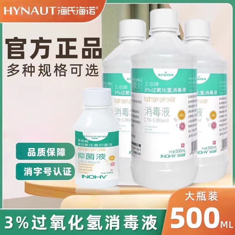 海氏海诺五岳牌3%过氧化氢消毒液清洁皮肤消毒液大瓶装正品保障