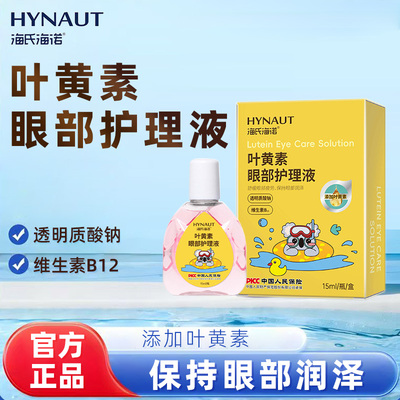 海氏海诺叶黄素眼部护理液舒缓眼部疲劳保持眼部润泽正品保证小巧