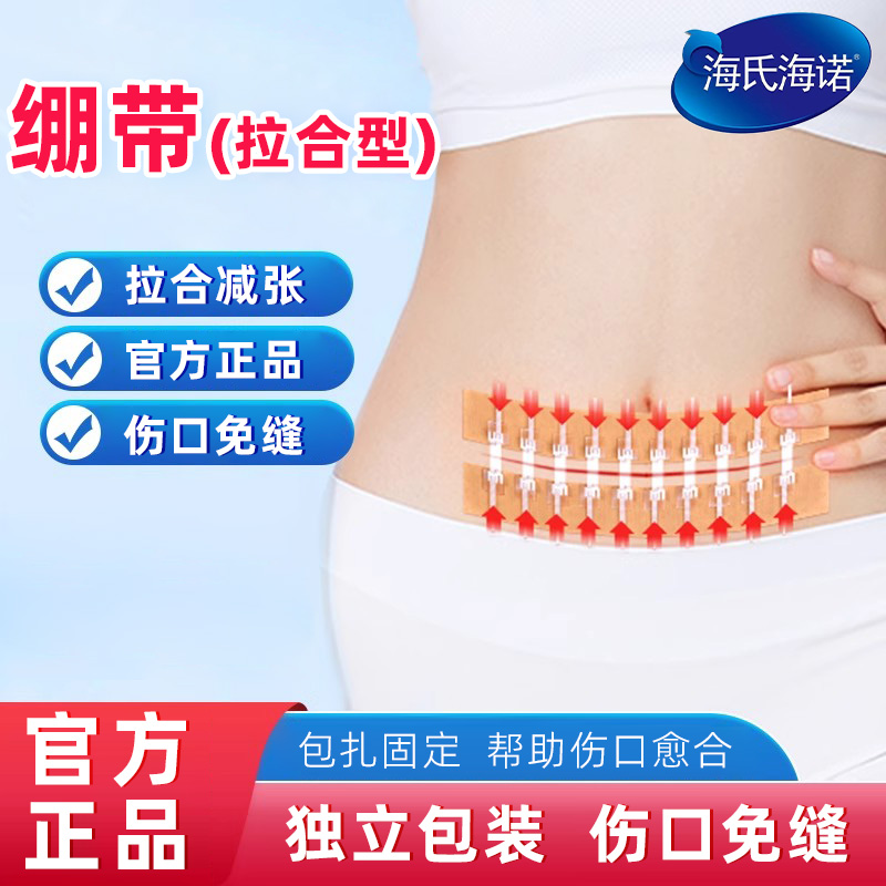 海氏海诺拉合绷带剖腹产疤痕皮肤伤口免缝拉链式减张器刨腹产正品