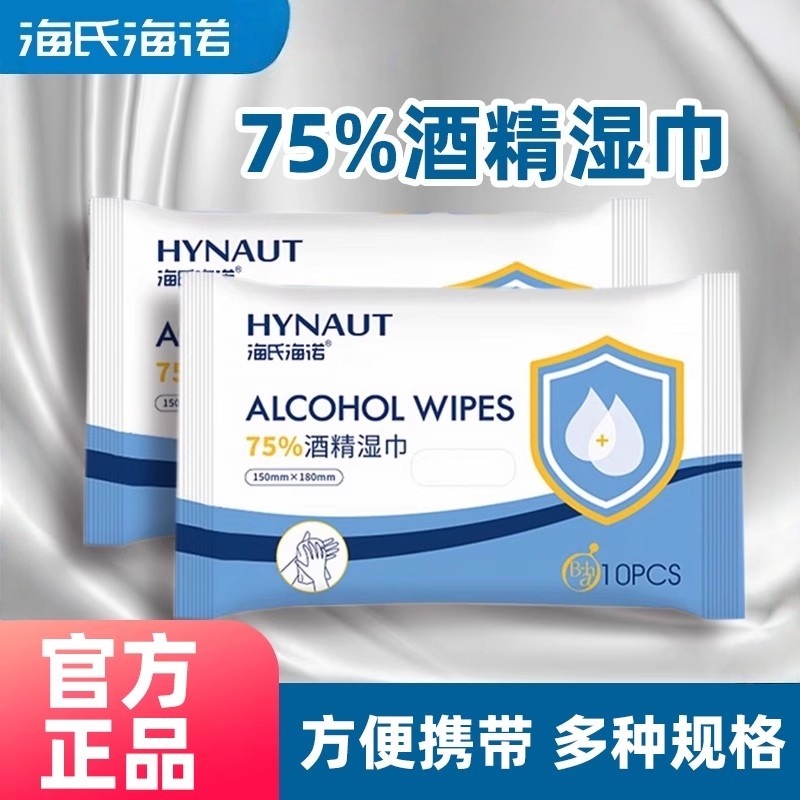 海氏海诺酒精湿巾75度小包独立包装杀菌消毒湿纸巾便携式随身装